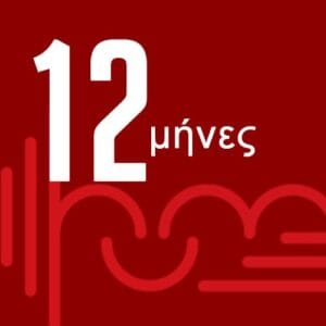 Συνδρομή 12 μήνες (Gym)